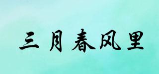 三月春風(fēng)里品牌logo