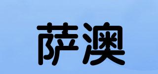 薩澳品牌logo