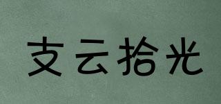 支云拾光品牌logo