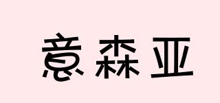 意森亞品牌logo
