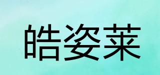 皓姿萊品牌logo