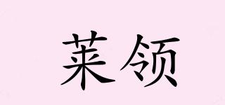 萊領(lǐng)品牌logo