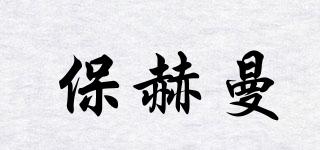 保赫曼品牌logo