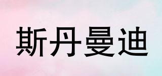 斯丹曼迪品牌logo