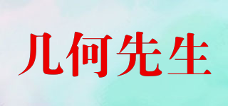 幾何先生品牌logo