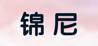 錦尼品牌logo