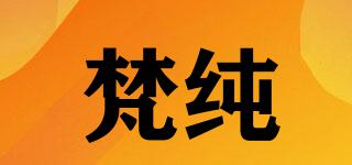 梵純品牌logo