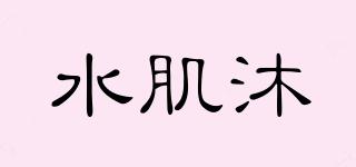 水肌沐品牌logo