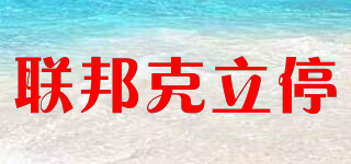 聯(lián)邦克立停品牌logo