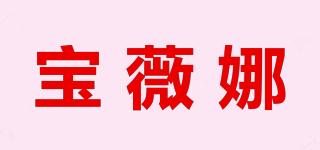 寶薇娜品牌logo