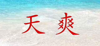 天爽品牌logo