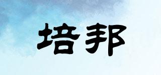 培邦品牌logo