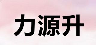力源升品牌logo