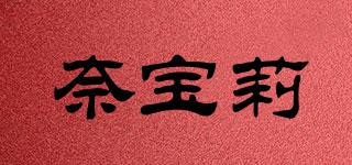 NARBERRY/奈寶莉品牌logo
