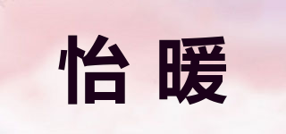 怡暖品牌logo