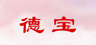 德寶品牌logo