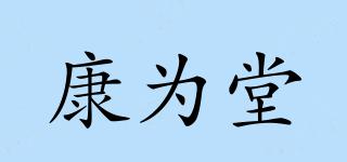 康為堂品牌logo