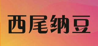 西尾納豆品牌logo