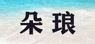 朵瑯品牌logo