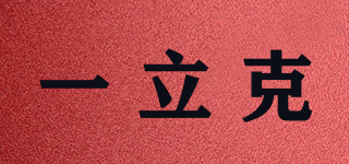 一立克品牌logo