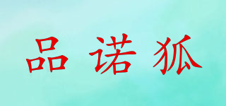 品諾狐品牌logo