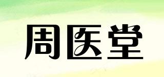 周醫(yī)堂品牌logo
