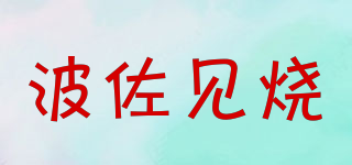 HASAMI-YAKI/波佐見燒品牌logo