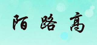 陌路高品牌logo