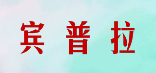 賓普拉品牌logo