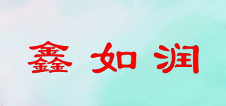 鑫如潤品牌logo