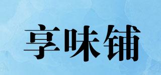 享味鋪品牌logo
