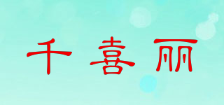 千喜麗品牌logo