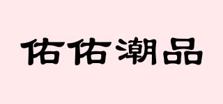 佑佑潮品品牌logo