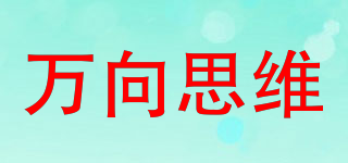 萬向思維品牌logo