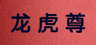 龍虎尊品牌logo