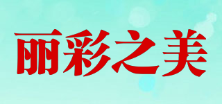 麗彩之美品牌logo