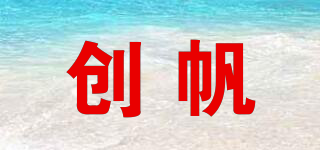 創(chuàng)帆品牌logo