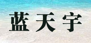 藍(lán)天宇品牌logo