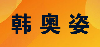 韓奧姿品牌logo