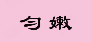 勻嫩品牌logo