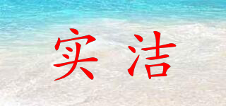實(shí)潔品牌logo