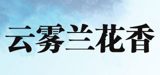 云霧蘭花香品牌logo