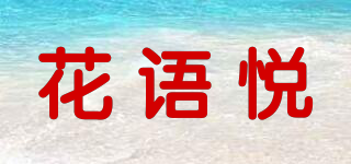 花語悅品牌logo