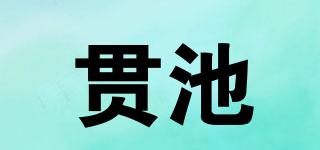 貫池品牌logo