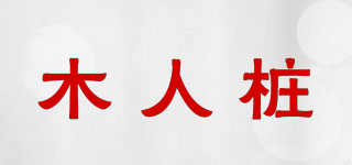 木人樁品牌logo