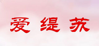 愛緹蘇品牌logo