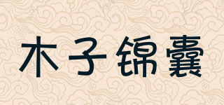 MUZI BAG/木子錦囊品牌logo