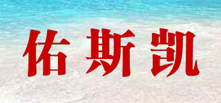 UNISKY/佑斯凱品牌logo