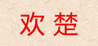 歡楚品牌logo