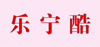 樂寧酷品牌logo